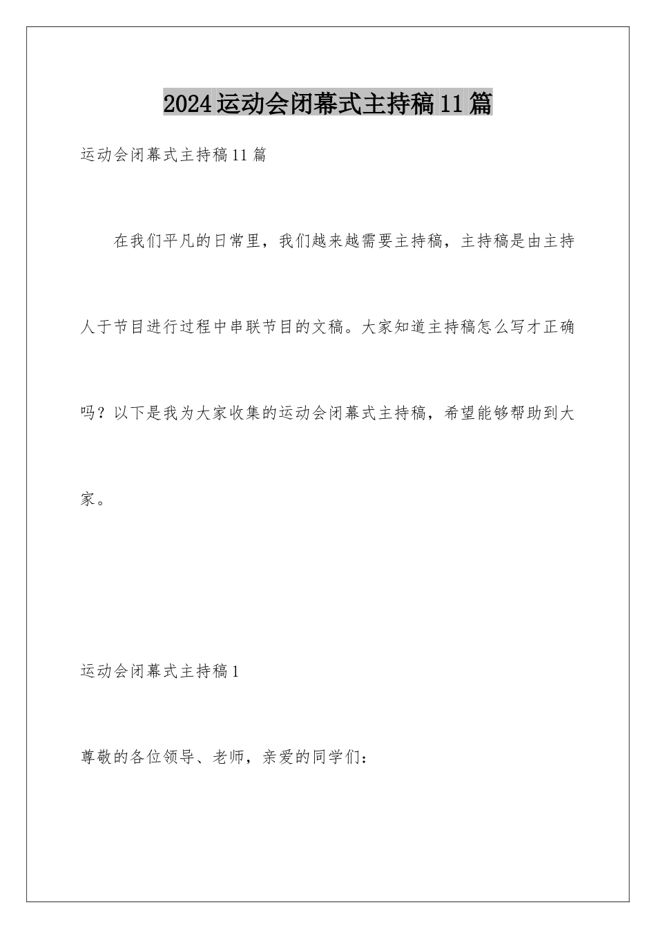 2024年运动会闭幕式主持稿11篇_第1页