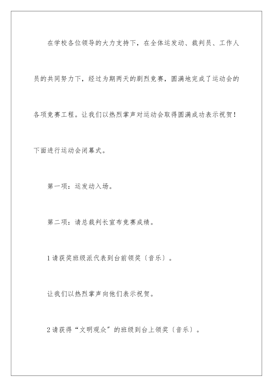 2024年运动会闭幕式主持稿11篇_第2页