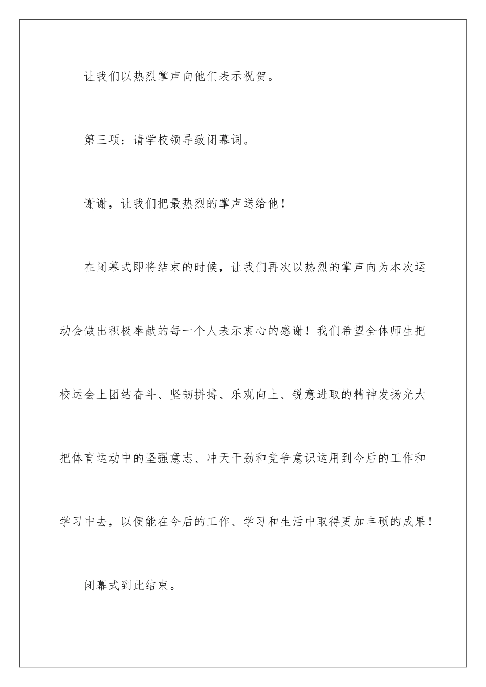 2024年运动会闭幕式主持稿11篇_第3页