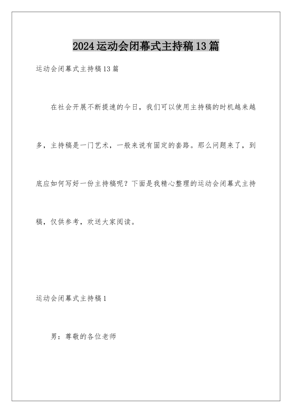 2024年运动会闭幕式主持稿13篇_第1页