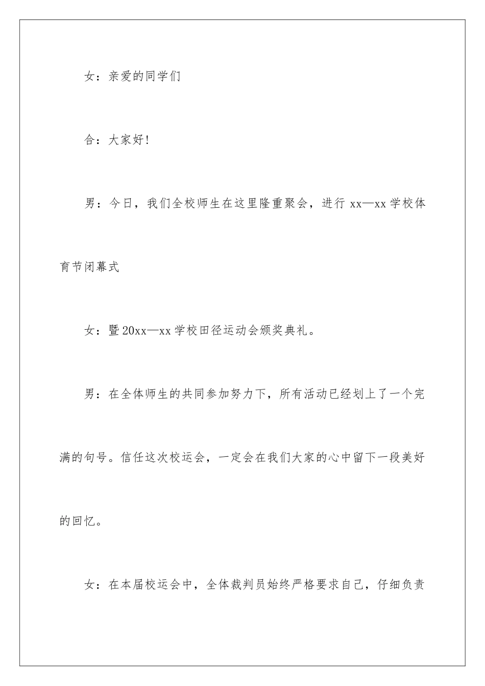 2024年运动会闭幕式主持稿13篇_第2页