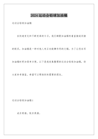 2024年运动会铅球加油稿