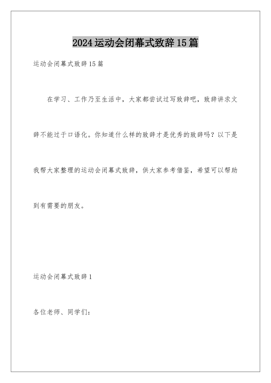 2024年运动会闭幕式致辞15篇_第1页