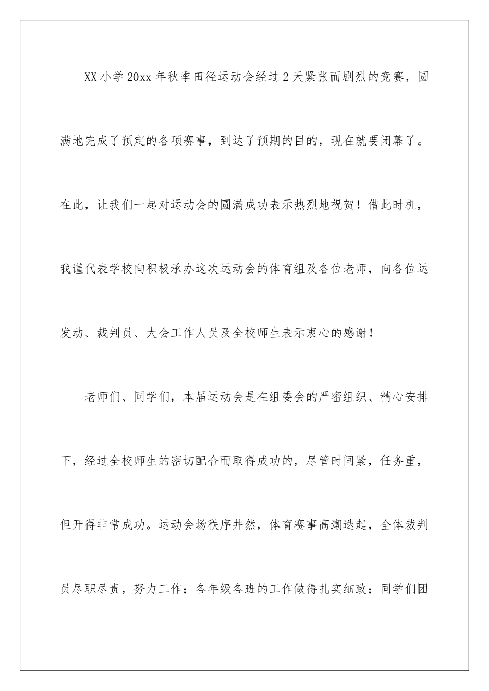 2024年运动会闭幕式致辞15篇_第2页