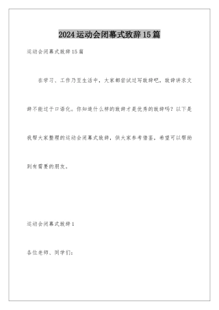 2024年运动会闭幕式致辞15篇