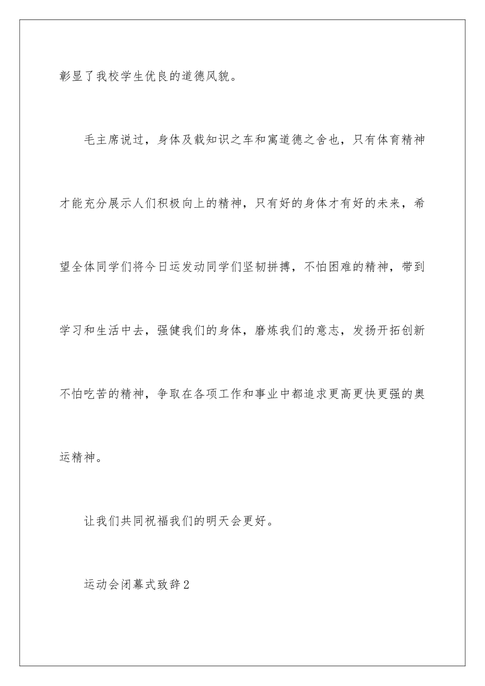 2024年运动会闭幕式致辞_第3页