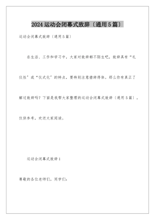 2024年运动会闭幕式致辞