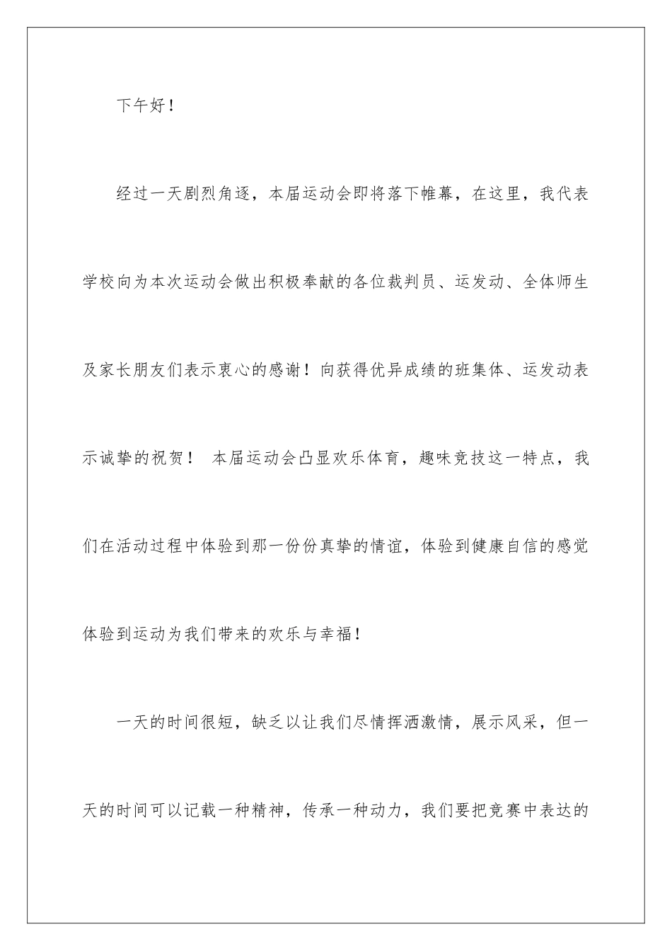 2024年运动会闭幕式讲话稿_第2页