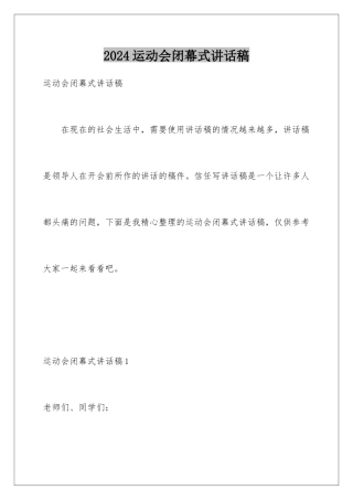 2024年运动会闭幕式讲话稿