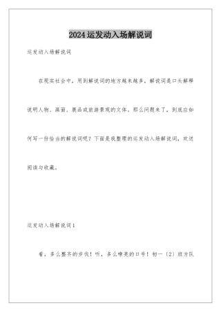2024年运动员入场解说词