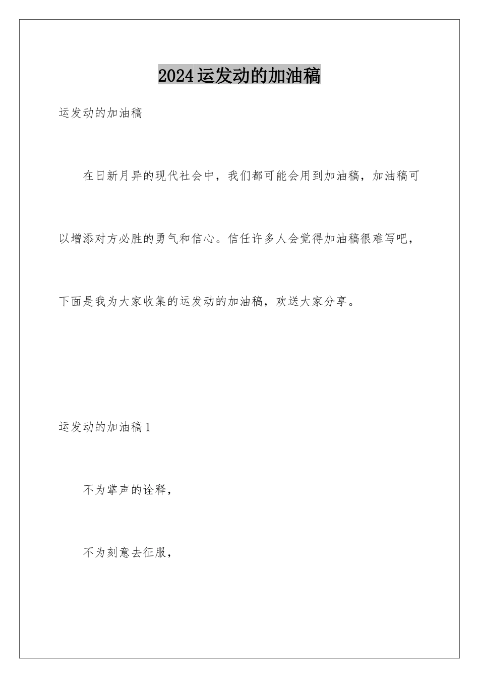 2024年运动员的加油稿_第1页