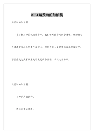 2024年运动员的加油稿