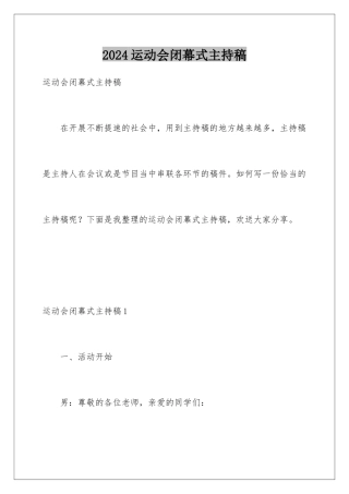 2024年运动会闭幕式主持稿