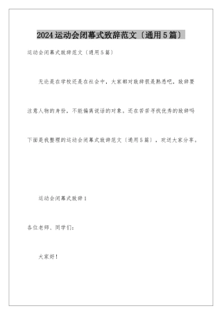 2024年运动会闭幕式致辞范文