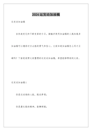 2024年运动员加油稿