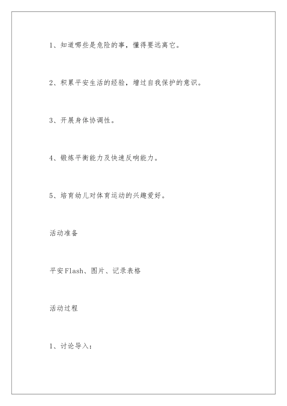 2024年运动安全大班安全教案_第2页