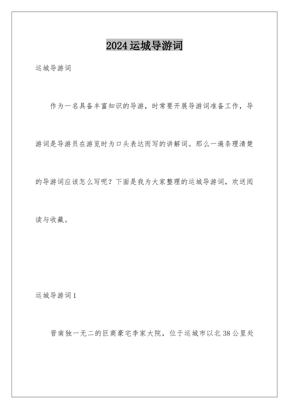 2024年运城导游词_第1页