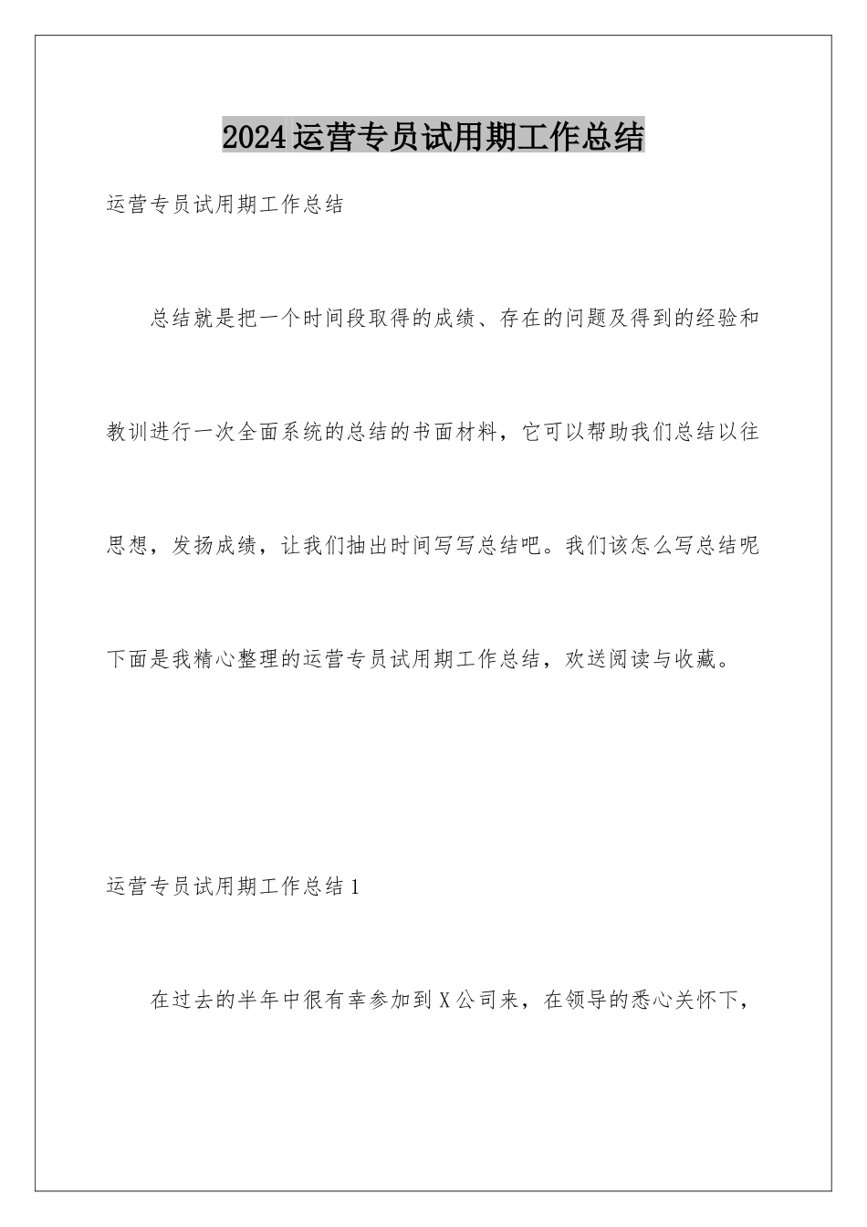 2024年运营专员试用期工作总结_第1页