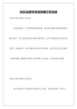 2024年运营专员试用期工作总结