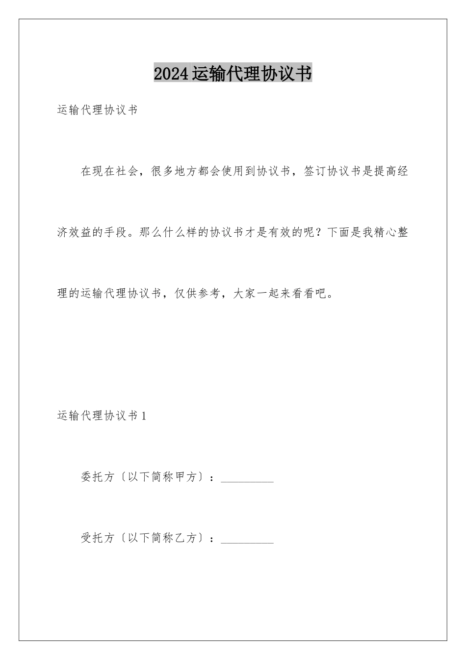2024年运输代理协议书_第1页