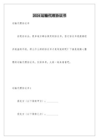 2024年运输代理协议书