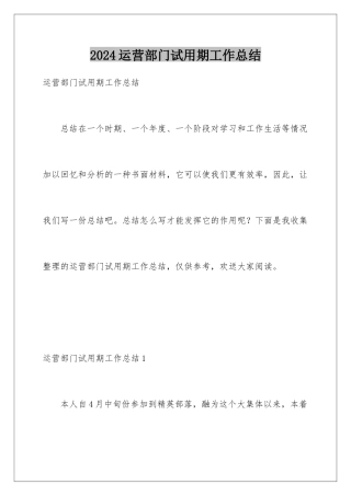 2024年运营部门试用期工作总结