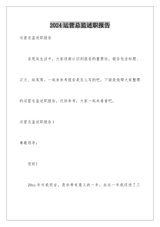 2024年运营总监述职报告