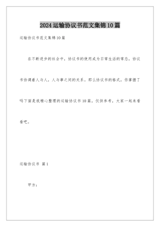 2024年运输协议书范文集锦10篇