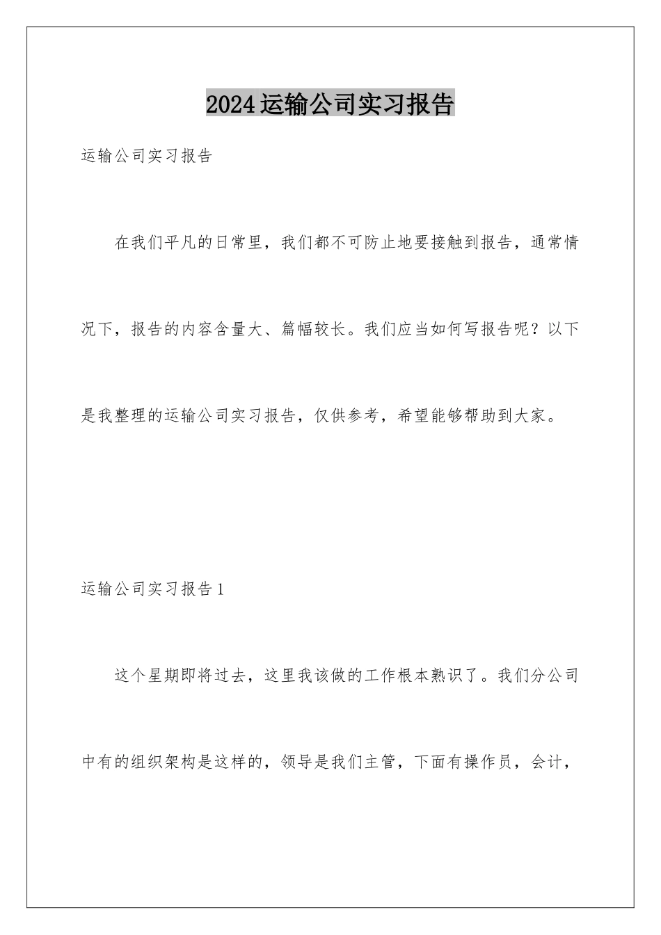 2024年运输公司实习报告_第1页