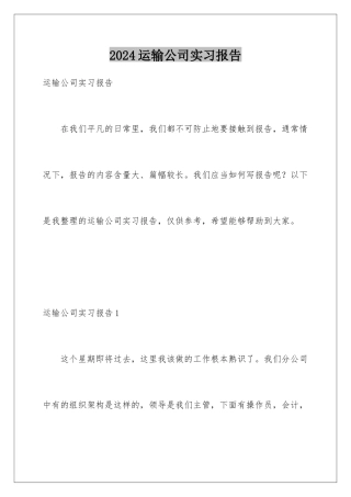 2024年运输公司实习报告