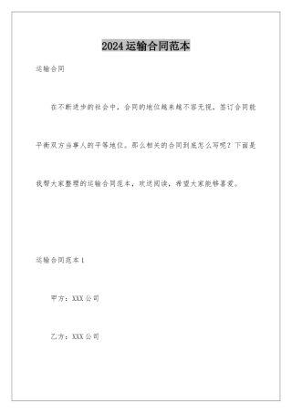2024年运输合同范本