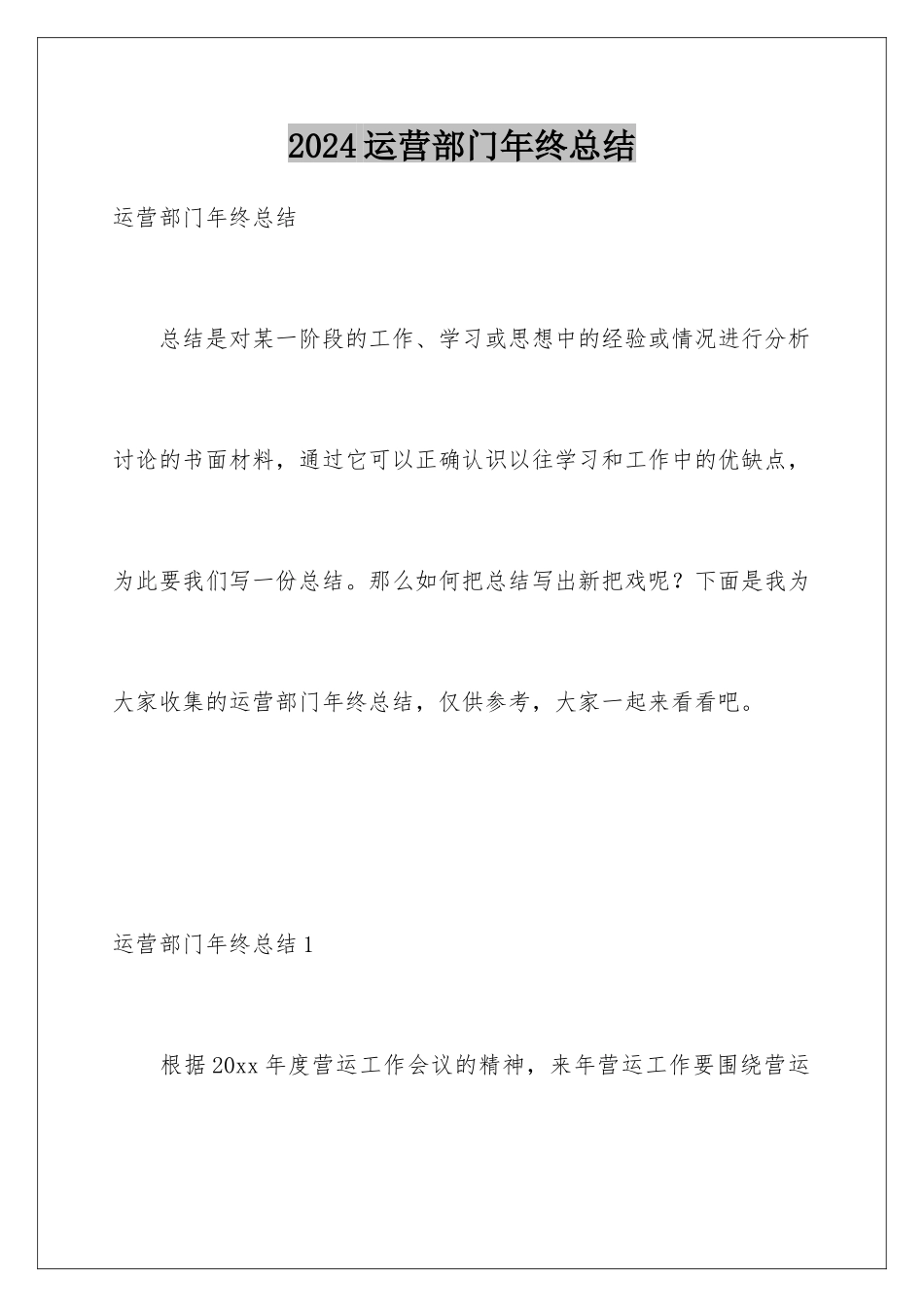 2024年运营部门年终总结_第1页
