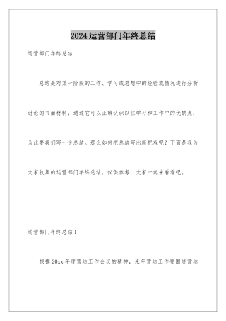 2024年运营部门年终总结