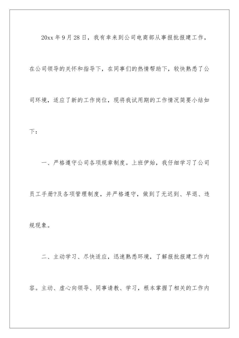 2024年运营转正申请书_第2页