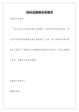 2024年运营转正申请书