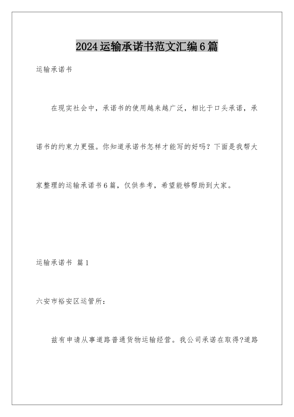 2024年运输承诺书范文汇编6篇_第1页