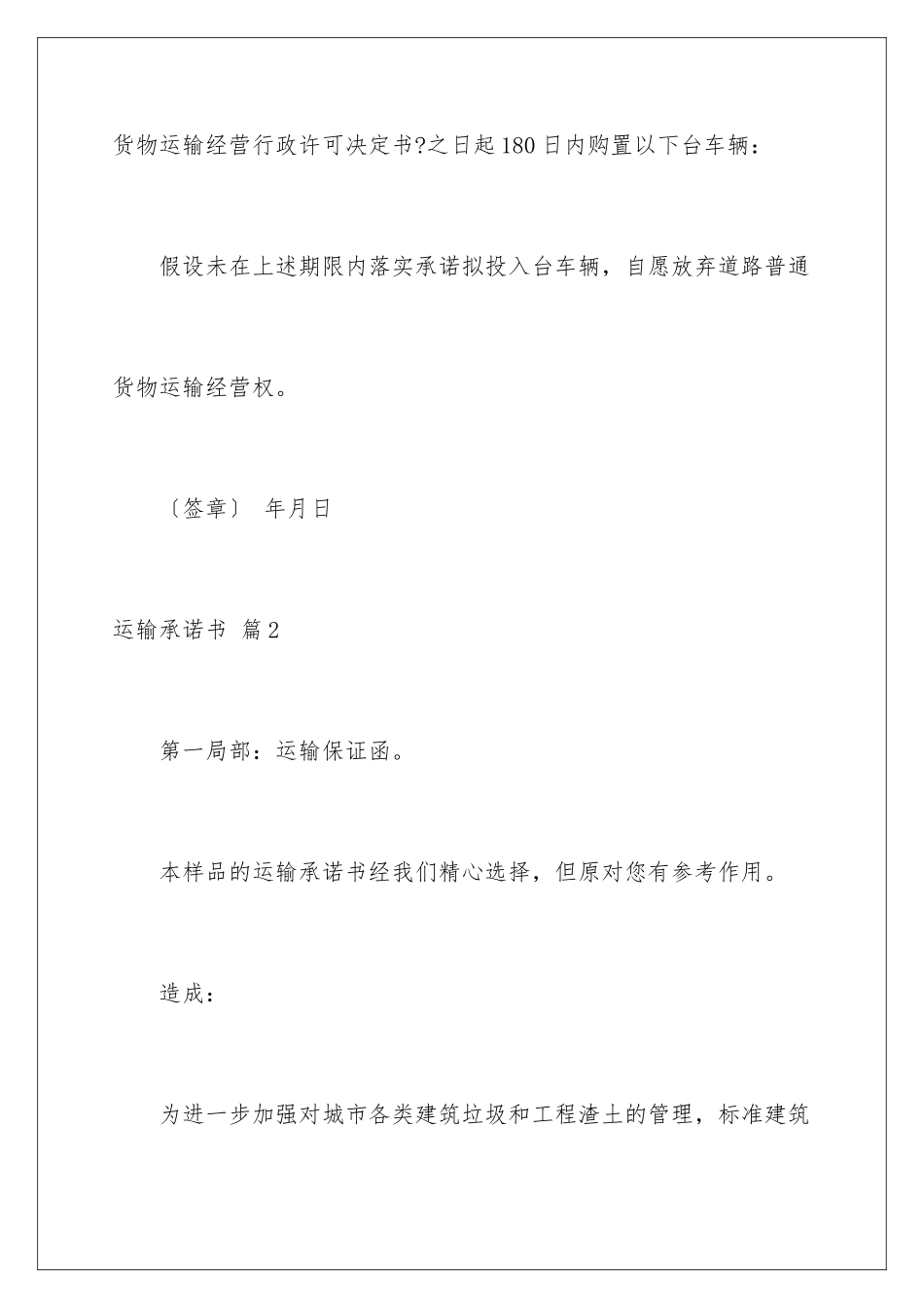 2024年运输承诺书范文汇编6篇_第2页