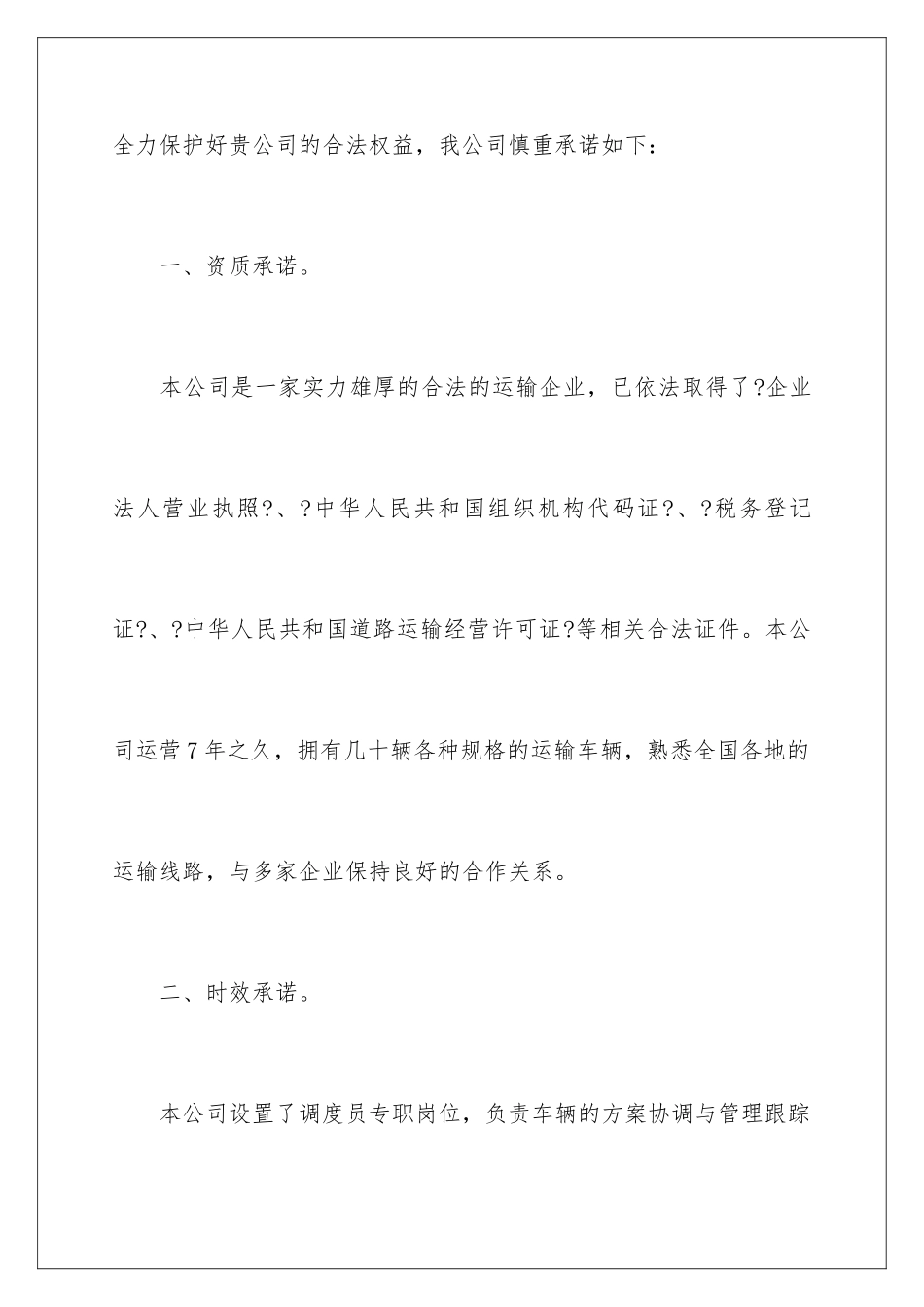 2024年运输承诺书范文汇编7篇_第2页