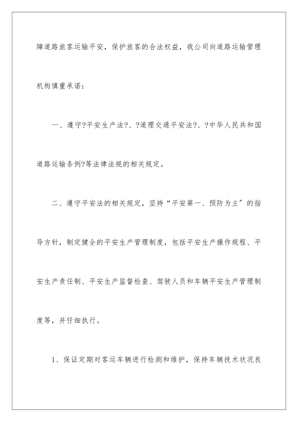 2024年运输服务质量承诺书三篇_第2页