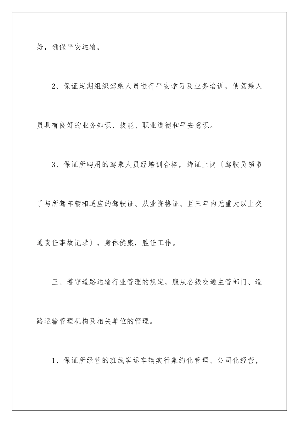 2024年运输服务质量承诺书三篇_第3页