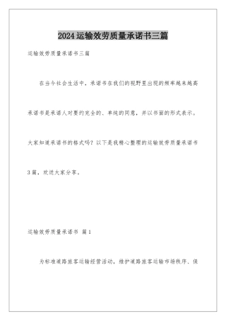 2024年运输服务质量承诺书三篇