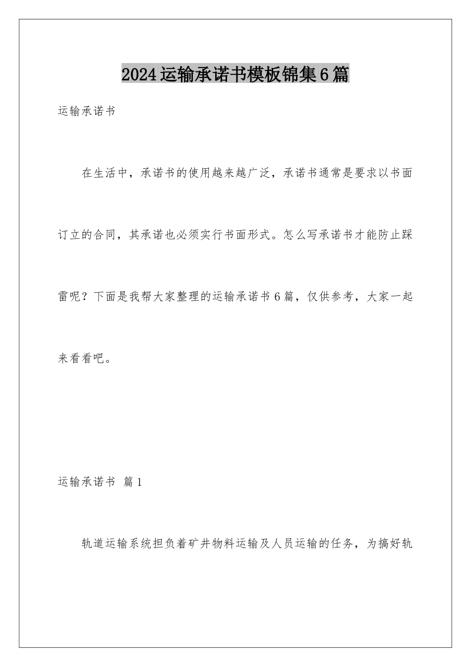 2024年运输承诺书锦集6篇_第1页