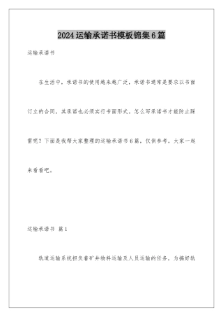 2024年运输承诺书锦集6篇