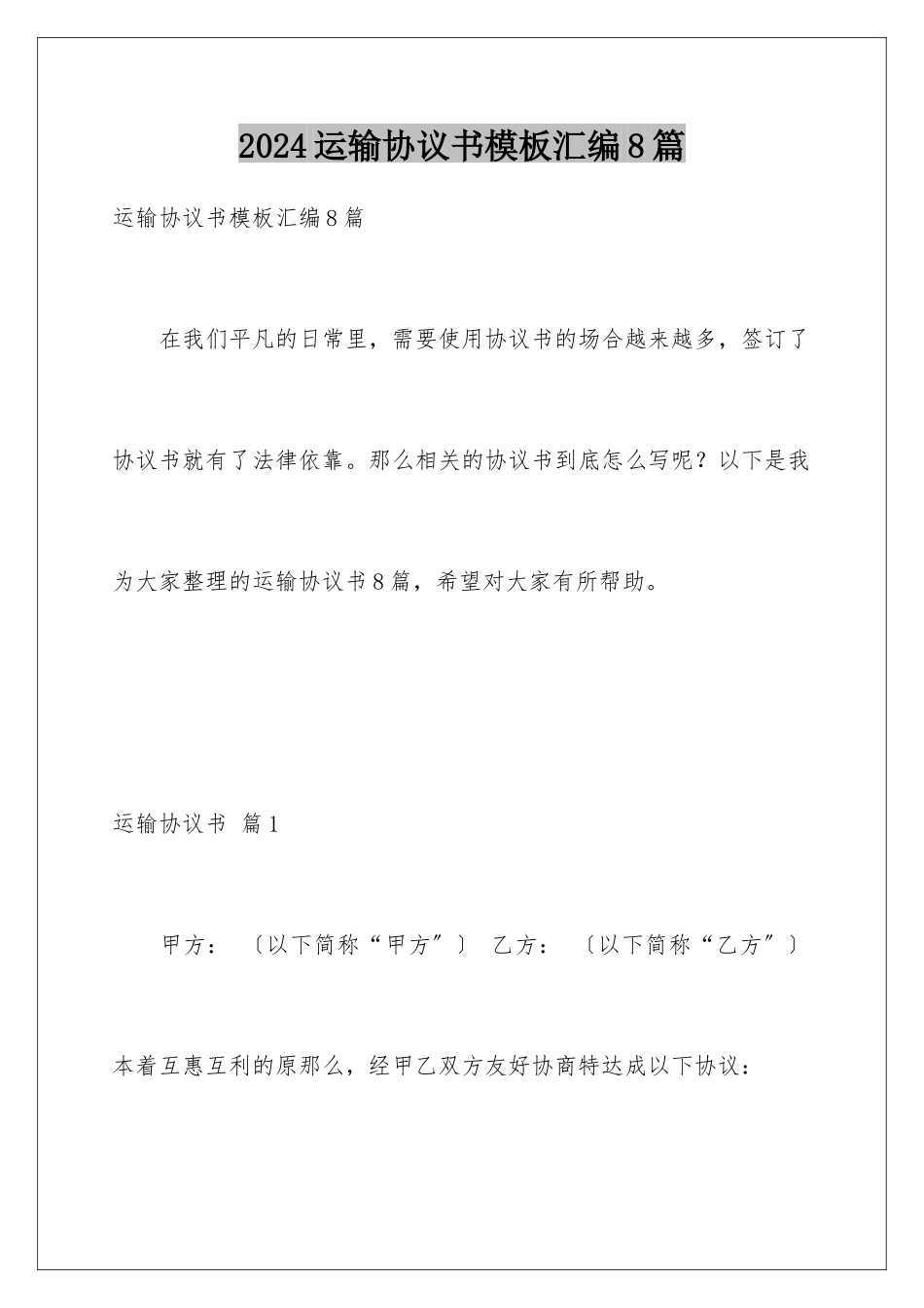 2024年运输协议书汇编8篇_第1页