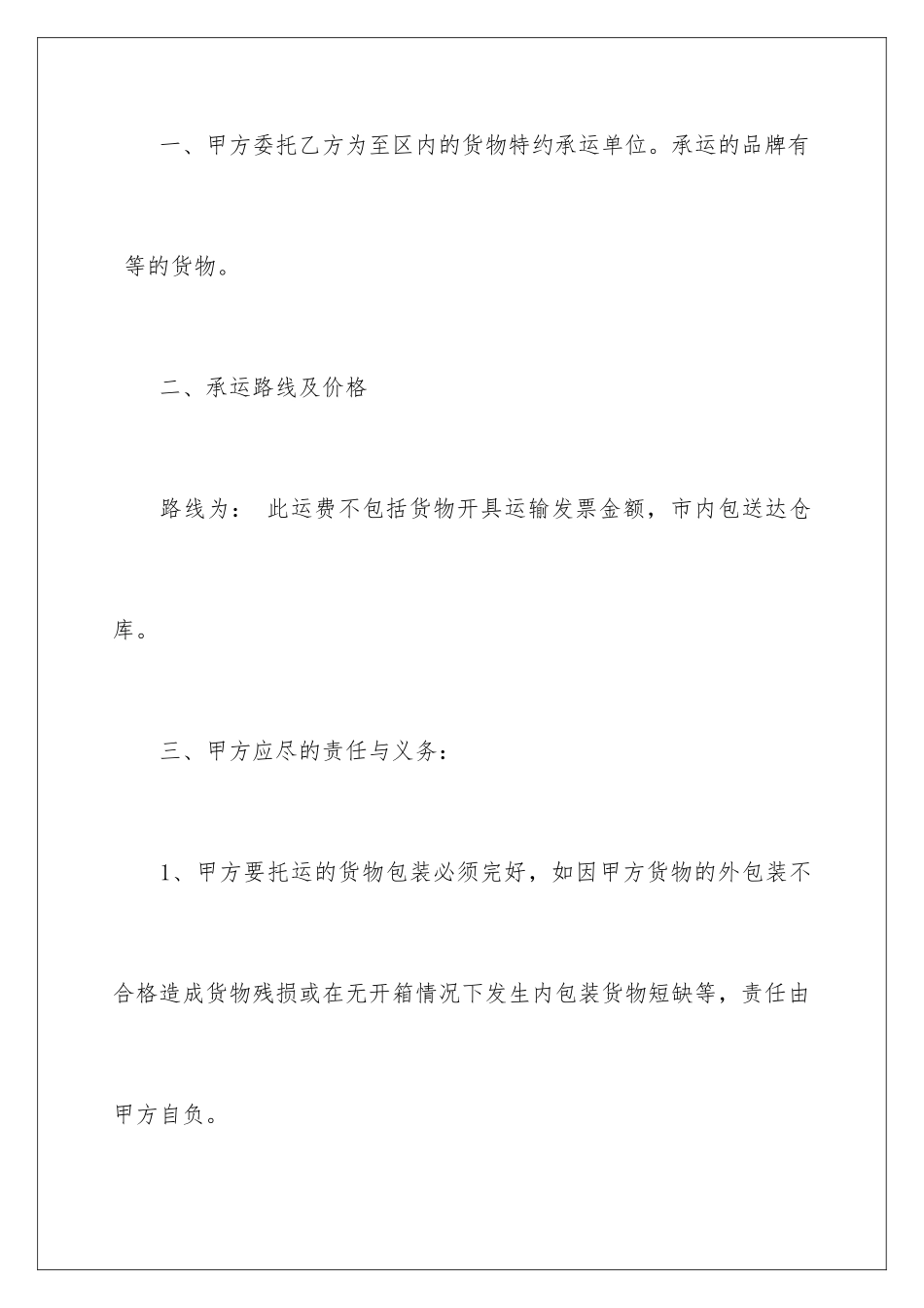 2024年运输协议书汇编8篇_第2页