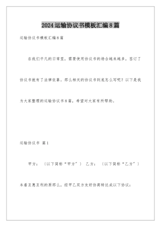 2024年运输协议书汇编8篇