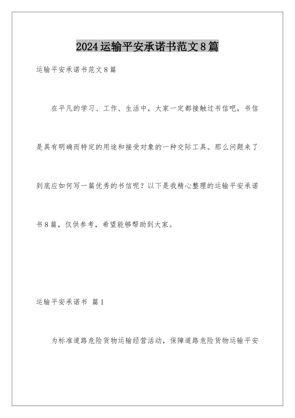 2024年运输安全承诺书范文8篇_第1页