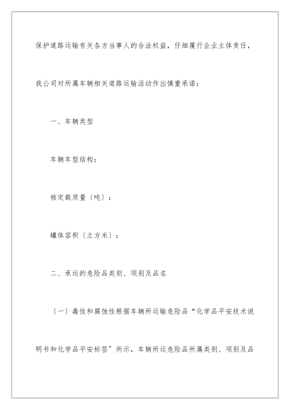 2024年运输安全承诺书范文8篇_第2页