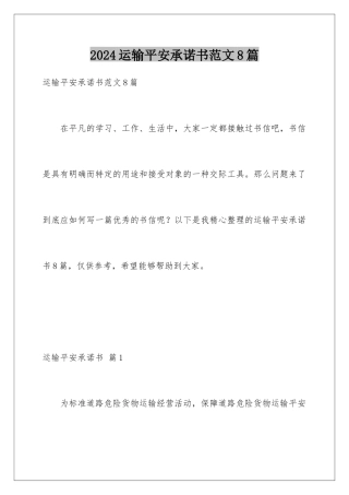 2024年运输安全承诺书范文8篇