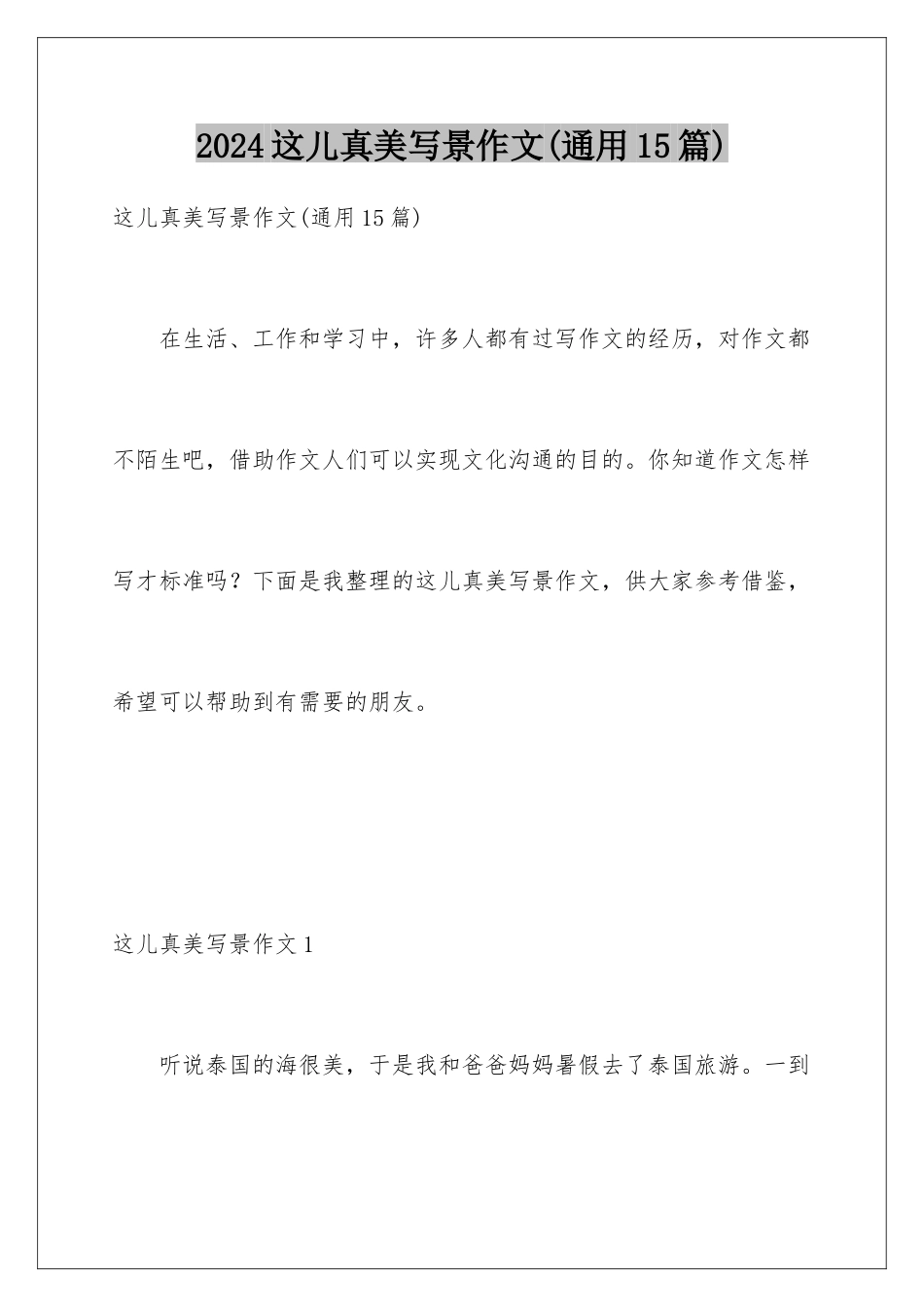 2024年这儿真美写景作文(通用15篇)_第1页